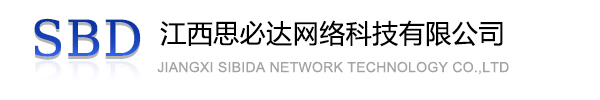 大埔区江西思必达网络科技有限公司